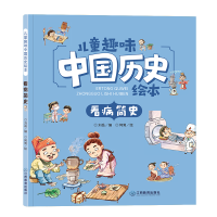 正版新书]看病简史刘岳 编9787570521081