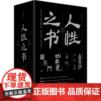 正版书籍组合 人性之书套装 罗生门+地狱变+小丑之花+草枕+春琴抄 夏目漱石太宰治谷崎润一郎芥川龙之介 日本原版经典传世