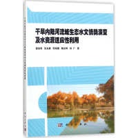 音像干旱内陆河流域生态水文情势演变及水资源适应利薛联青 等 著