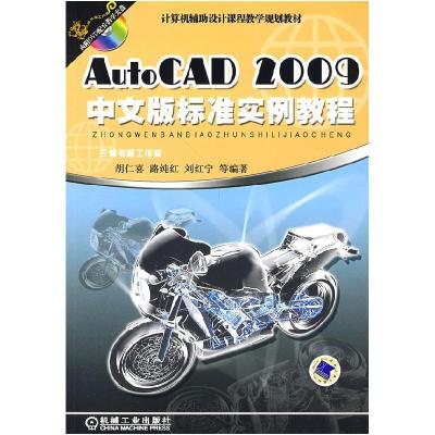 正版新书]AutoCAD2009中文版标准胡仁喜9787111251040