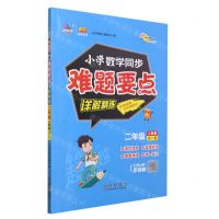 [N]小学数学同步难题要点详解精练(2年级全1册人教版)/100分品牌系列-9787544571463
