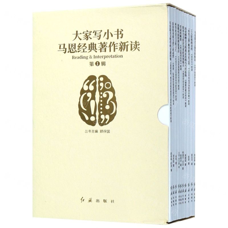 [N]马恩经典著作新读(第Ⅰ辑共10册)/大家写小书-9787505151963