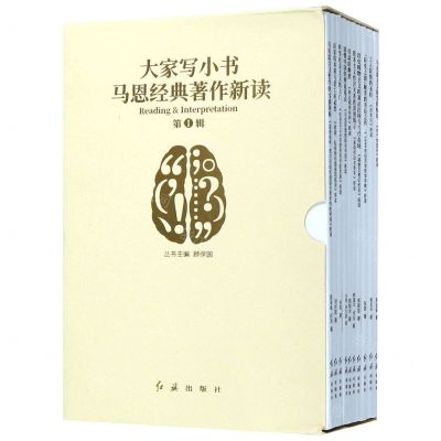 [N]马恩经典著作新读(第Ⅰ辑共10册)/大家写小书-9787505151963