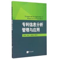 正版新书]专利信息分析管理与应用甘绍宁9787513032728