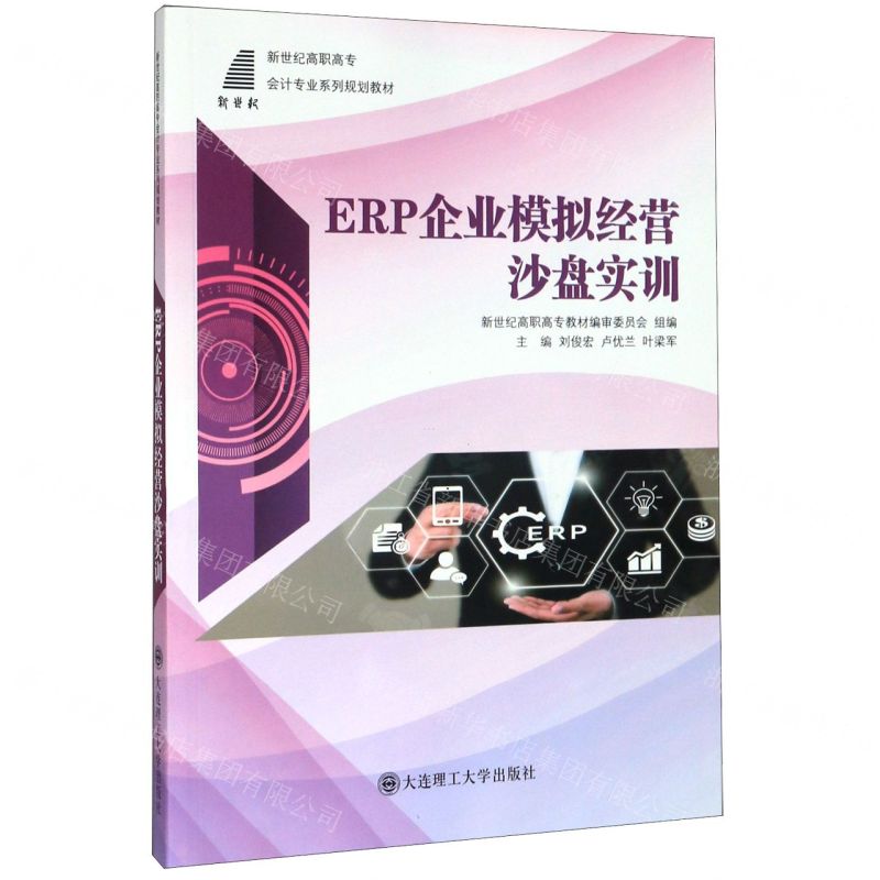 [N]ERP企业模拟经营沙盘实训(新世纪高职高专会计专业系列规划教材)-9787568522656