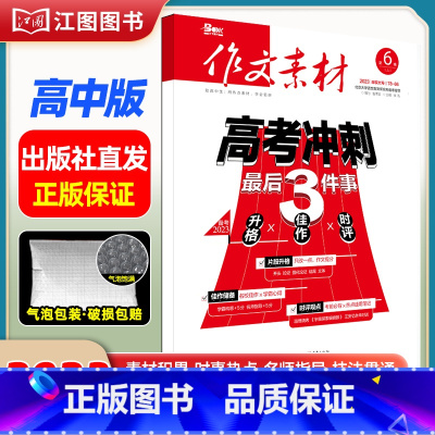 [高中版]2023年第6辑上 [正版]作文素材高考版高中版杂志2023年1月-12月2024全年半年高中语文热考高考满分