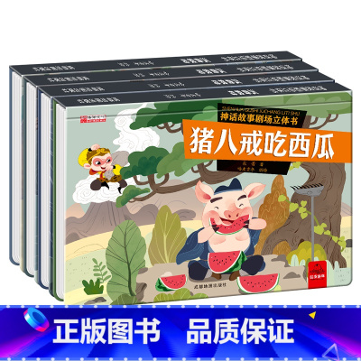 分册名: [注音版]神话故事剧场立体书 全4册 [正版]全4册 儿童3dD立体书猪八戒吃西瓜沉香救母老鼠嫁女愚公移山神话