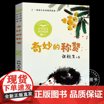 注音版张秋生奇妙的称赞二年级上册课外书必读老师经典小学语文同步阅读教材配套儿童读物课本里的作家长江文艺出版社