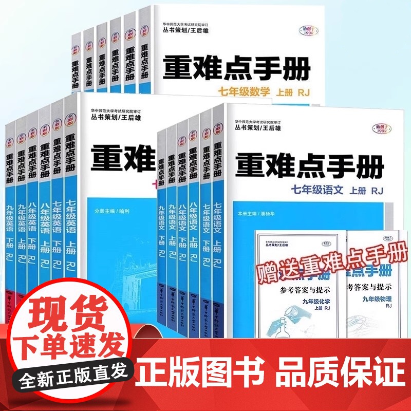 2025年秋初中重难点手册789七八九年级语文数学英语物理化学上册下册RJ人教版重难点手册华中师范大学出版社