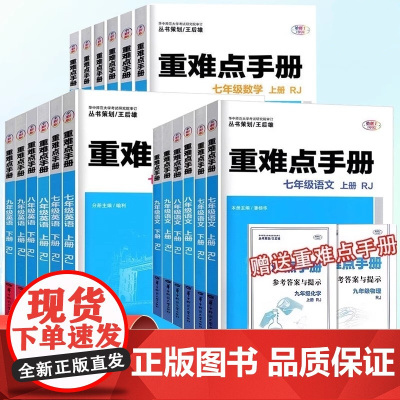 2025年秋初中重难点手册789七八九年级语文数学英语物理化学上册下册RJ人教版重难点手册华中师范大学出版社
