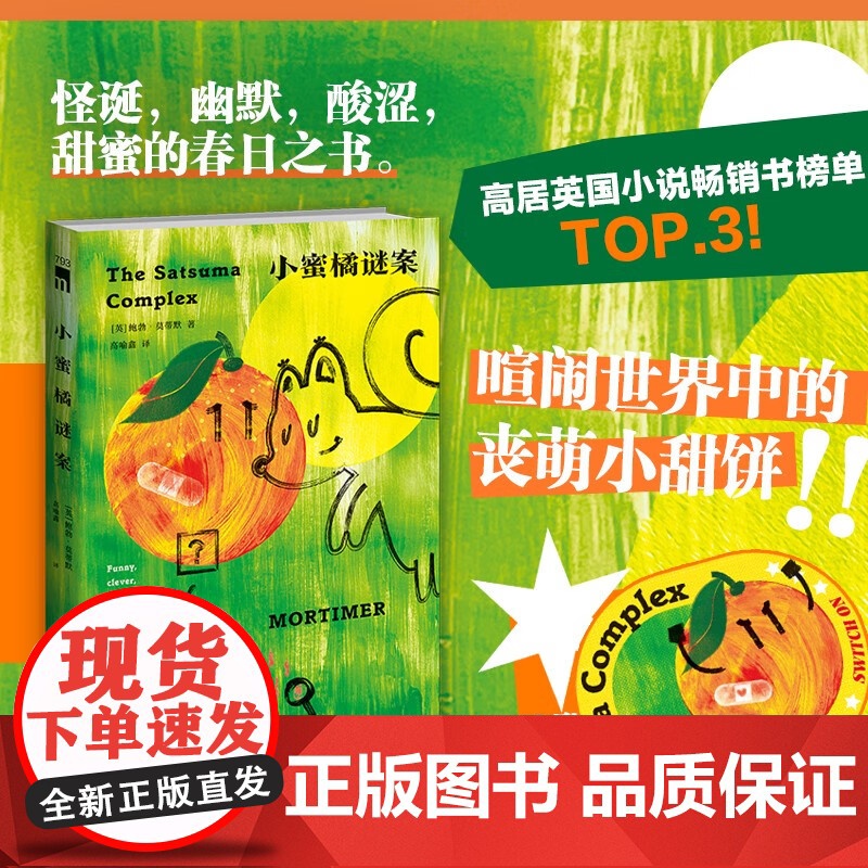 小蜜橘谜案 鲍勃`莫蒂默 著 小说