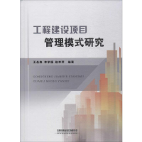 [M]工程建设项目管理模式研究-9787113256296