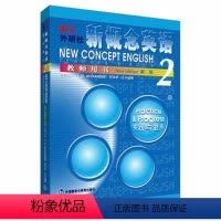 [正版]外研社朗文·外研社 新概念英语2 教师用书