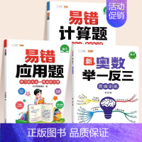 ❤[计算应用强化]举一反三✚易错计算题✚易错应用题(全一册) 小学四年级 [正版]2024新版小学奥数举一反三3年级一二