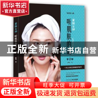 正版 素颜女神:听肌肤的话 冰寒 青岛出版社 9787555244974 书籍