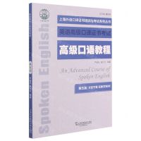 [N]高级口语教程(第5版英语高级口译证书考试)/上海外语口译证书培训与考试系列丛书-9787544661737