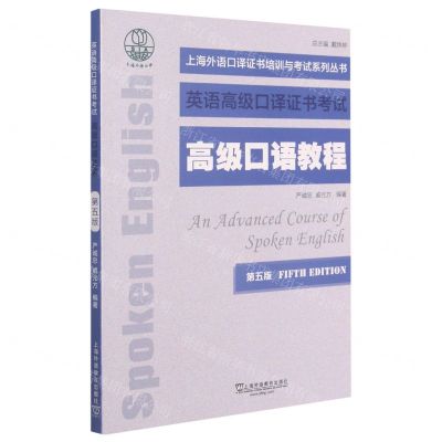 [N]高级口语教程(第5版英语高级口译证书考试)/上海外语口译证书培训与考试系列丛书-9787544661737