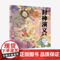 [3-6岁]封神演义绘本4-5册(套装2册) 狐狸家著 中信出版社图书 正版