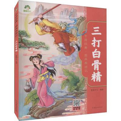 [M]三打白骨精 爱德少儿 绘 -9787540156626