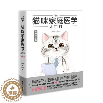 [醉染正版]猫咪家庭医学大百科 全新修订版 林政毅,陈千雯 著 生活休闲 生活 电子工业出版社