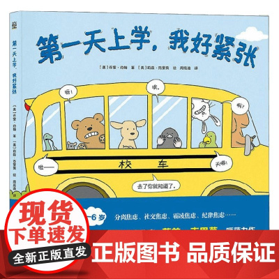 第一天上学 我好紧张 3-6岁 乔里·约翰 著 儿童绘本