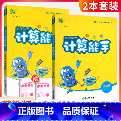 ❤❤[2本套]计算能手上册+下册(苏教版) 三年级下 [正版]计算能手一二三四五六年级上册下册 下上 人教苏教西师北师大