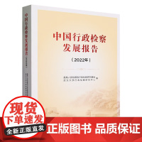 中国行政检察发展报告 (2022年) 中国检察出版社 9787510229497