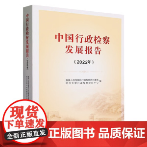中国行政检察发展报告 (2022年) 中国检察出版社 9787510229497