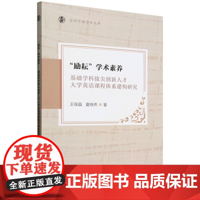 外研社 励耘学术素养-基础学科拔尖创新人才大学英语课程体系建构研究 京师外语学术文库