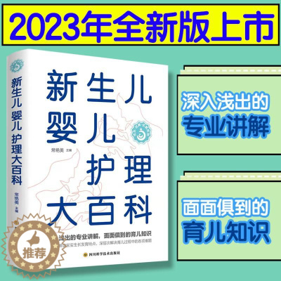 [醉染正版]新生儿婴儿护理大百科 常艳美 编 妇幼保健 生活 四川科学技术出版社 美术