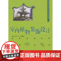 室内植物装饰设计——高等院校园林专业系列教材