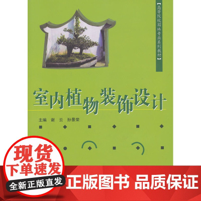 室内植物装饰设计——高等院校园林专业系列教材