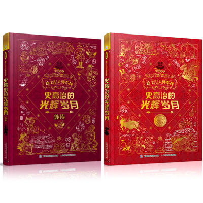 葫芦弟弟史高治的光辉岁月全套2册迪士尼大师系列正传+外传6-12岁儿童漫画成长经典童趣米迷唐老鸭和米老鼠外传卡通动