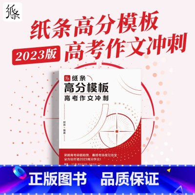高中:高分模板高考作文冲刺 高中通用 [正版]作文纸条备考2024初中高中一看就能用的作文素材议论文高考作文一看就能写的