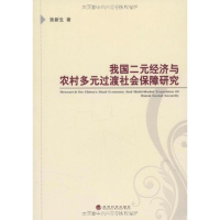 正版新书]我国二元经济与农村多元过渡社会保障研究张新生978750