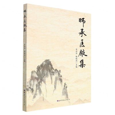 [N]师承医腋集-9787519293529