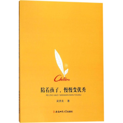 [M]陪着孩子,慢慢变优秀-9787567631694