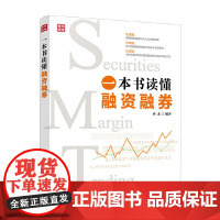 一本书读懂融资融券 蒋北 人民邮电出版社 正版书籍 预计发货05.23