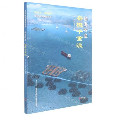 [N]耕海牧渔(奋楫千重浪)/建设海洋强国书系-9787555285458