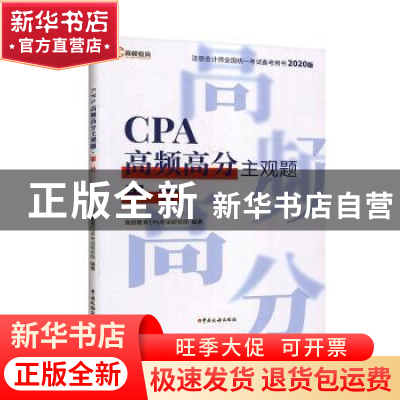 正版 CPA高频高分主观题:审计 高顿财经研究院 编著 中国税务出版