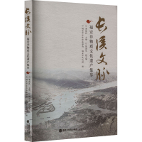 醉染图书长溪文脉 福安非物质文化遗产集萃9787211090525