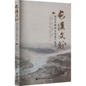 醉染图书长溪文脉 福安非物质文化遗产集萃9787211090525
