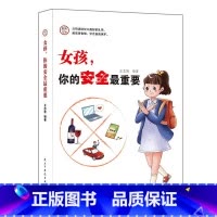 女孩,你的安全最重要 [正版]男孩,你的强大重要你该如何保护好自己爸爸妈妈送给青春期女儿儿子的私房书女孩你的安全很重要这