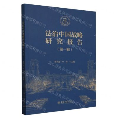 [N]法治中国战略研究报告(第1辑)-9787301346112
