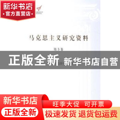 正版 马克思主义研究资料:第5卷:《1857-1858年经济学手稿》研究