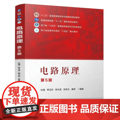 电路原理 第5版 孙盾 李玉玲 郑太英 范承志 普通本科高校十四五重点教材书籍 可供相关工科专业高年级学生 研究生和教师