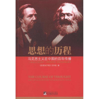 正版新书]思想的历程:马克思主义在中国的百年传播《思想的历程