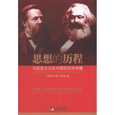正版新书]思想的历程:马克思主义在中国的百年传播《思想的历程