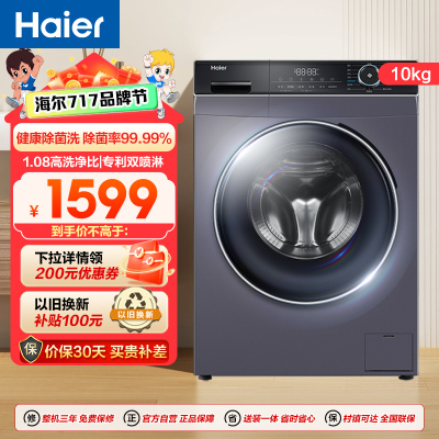 海尔(Haier)10公斤 变频 全自动 滚筒洗衣机 除菌 1.08洗净比 XQG100-B12206 政府补贴