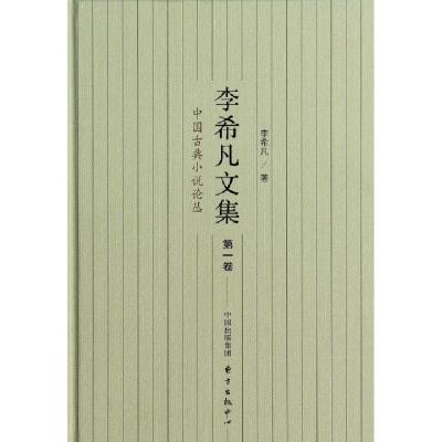 正版新书]李希凡文集(第1卷中国古典小说论丛)(精)李希凡9787547